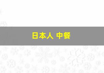 日本人 中餐